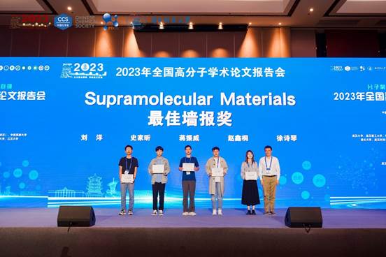 Supramolecular Materials最佳墙报奖